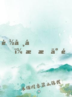 聽勸后，我成了頂流